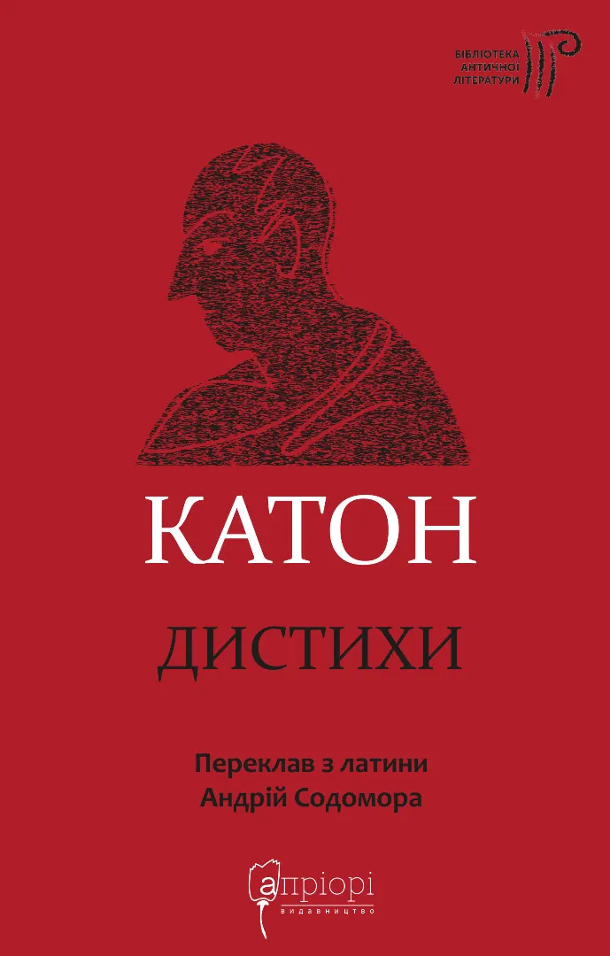 Обкладинка Катон. Дистихи