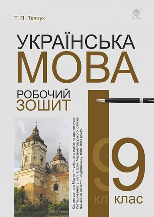 Обкладинка "Українська мова. 9 клас. Робочий зошит (видання 6)"