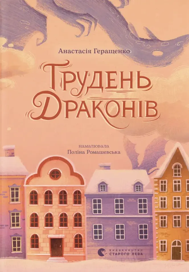 Обкладинка "Грудень драконів"