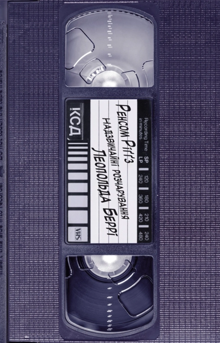 Надзвичайні розчарування Леопольда Беррі