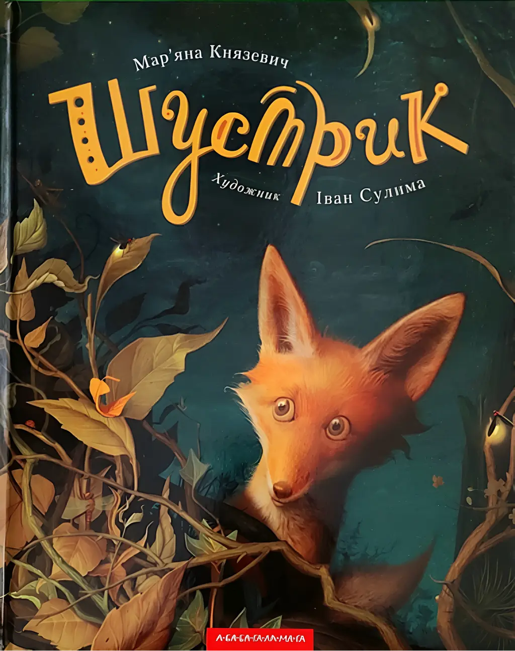 Обкладника "Шустрик" Обкладинка "Шустрик"