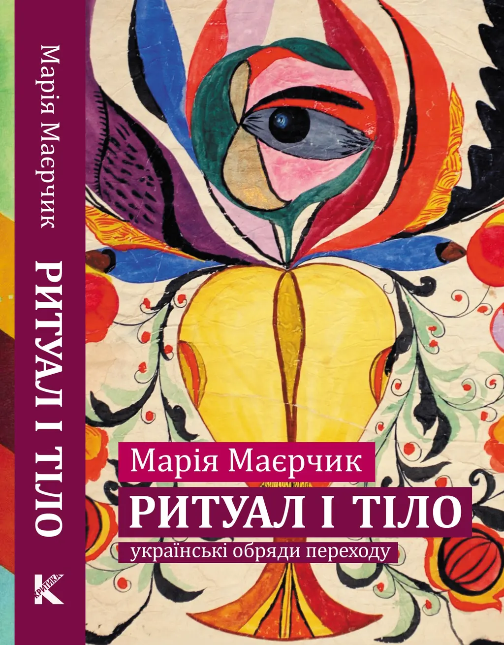 Обкладинка "Ритуал і тіло: українські обряди переходу"