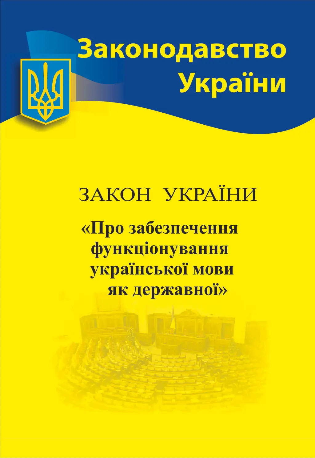 Обкладинка "Закон України «Про забезпечення функціонування української мови як державної»"