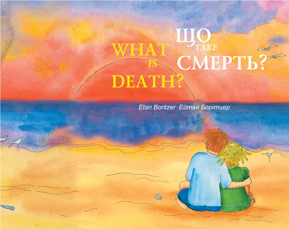 Обкладинка Що таке смерть? / What is Death?