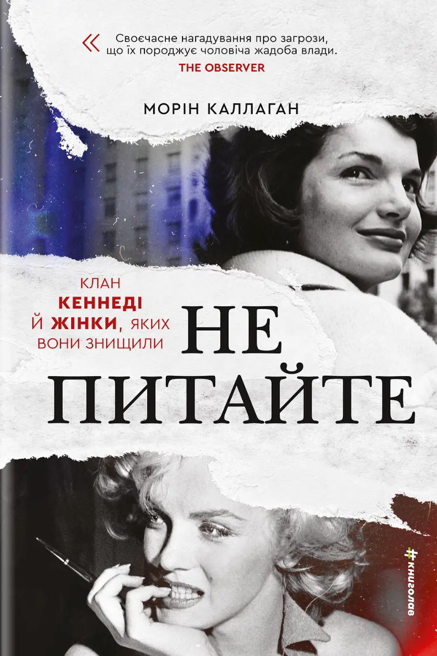 Обкладника "НЕ ПИТАЙТЕ. Клан Кеннеді й жінки, яких вони знищили" Обкладинка "НЕ ПИТАЙТЕ. Клан Кеннеді й жінки, яких вони знищили"