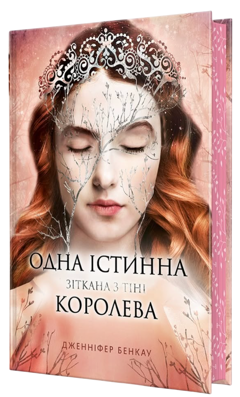 Одна істинна королева. Зіткана з тіні