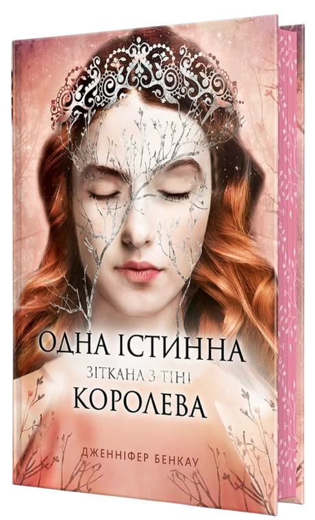Одна істинна королева. Зіткана з тіні