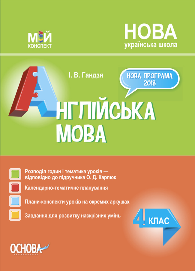 Обкладинка Англійська мова. 4 клас (за підручником О. Карп'юк)