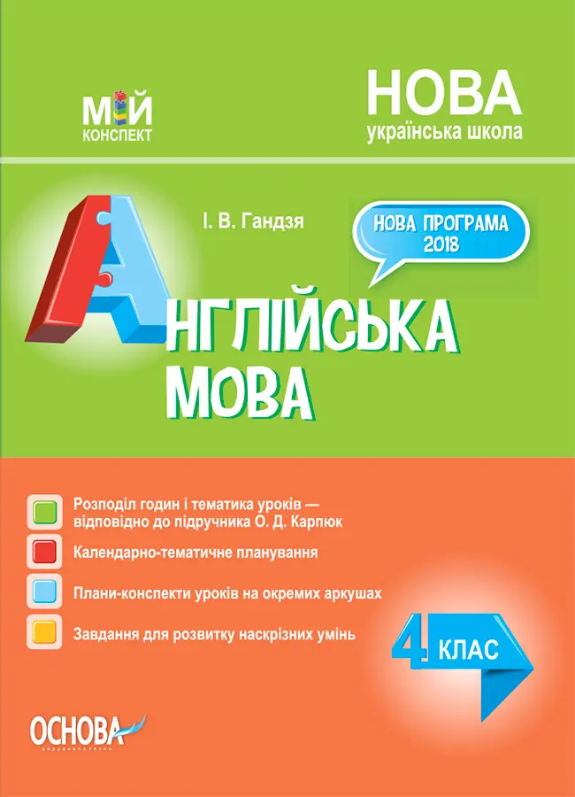 Обкладника "Англійська мова. 4 клас (за підручником О. Карп'юк)" Обкладинка "Англійська мова. 4 клас (за підручником О. Карп'юк)"