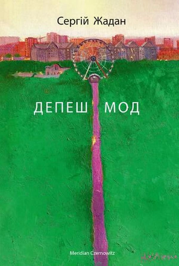 Депеш мод