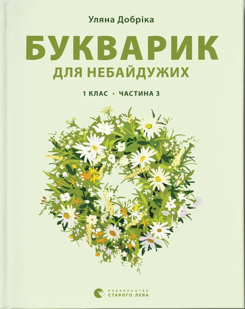 Обкладника "Букварик для небайдужих: 1 клас. Частина 3" Обкладинка "Букварик для небайдужих: 1 клас. Частина 3"