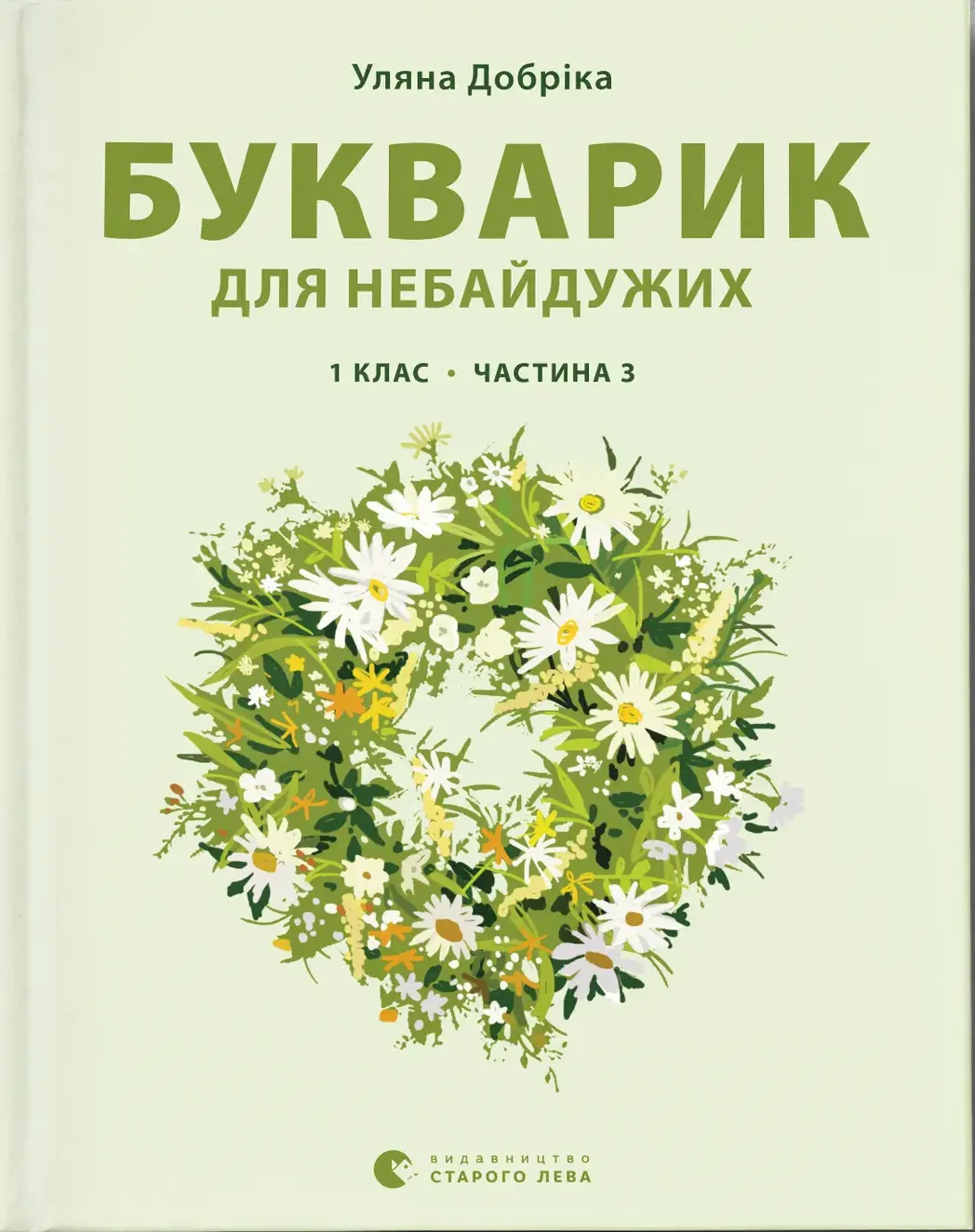 Букварик для небайдужих: 1 клас. Частина 3