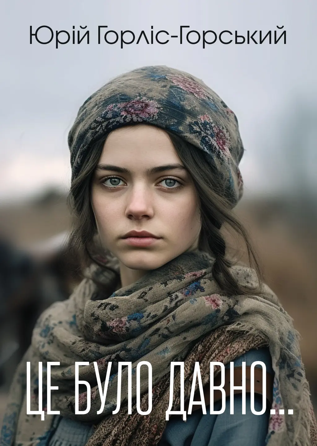 Обкладинка "Це було давно..."