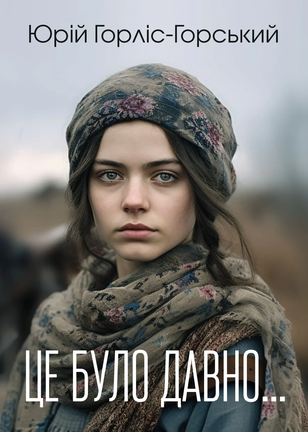 Це було давно...