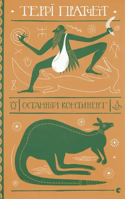 Обкладинка "Останній континент"