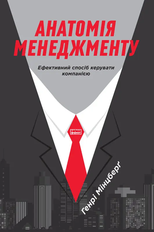 Обкладинка "Анатомія менеджменту. Ефективний спосіб керувати компанією"