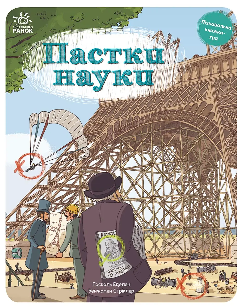 Обкладинка "Пастки науки"