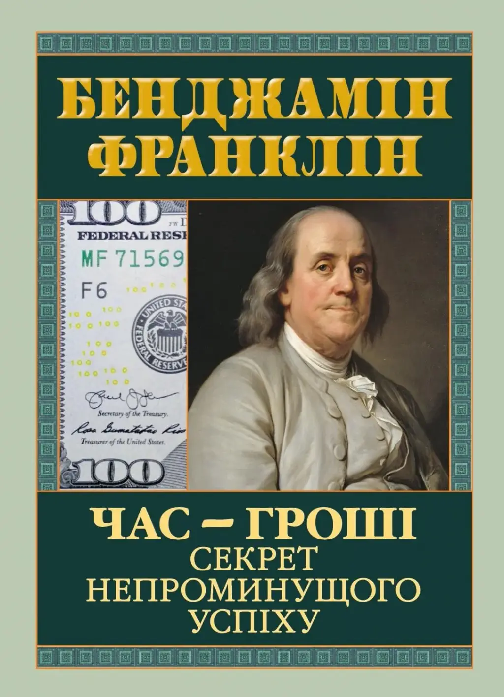 Обкладника "Час — гроші. Секрет непроминущого успіху" Обкладинка "Час — гроші. Секрет непроминущого успіху"