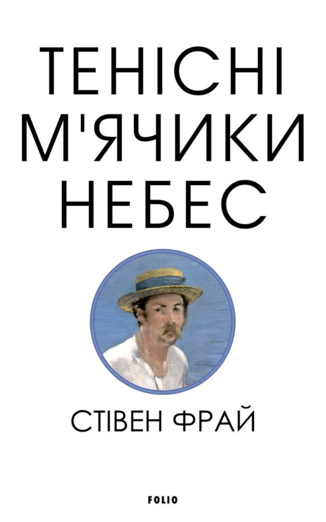 Тенісіні м'ячики небес