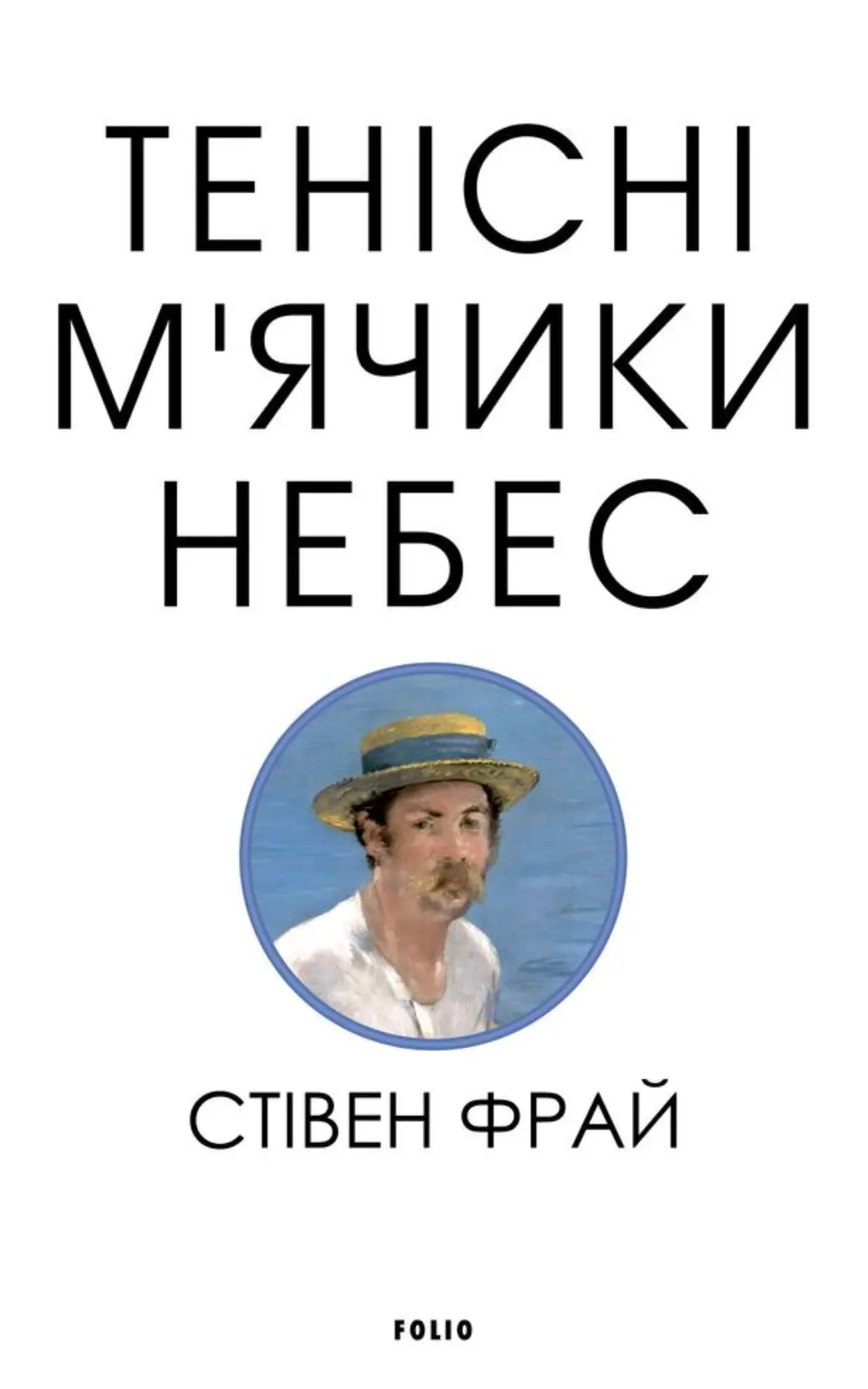 Обкладинка "Тенісіні м’ячики небес"