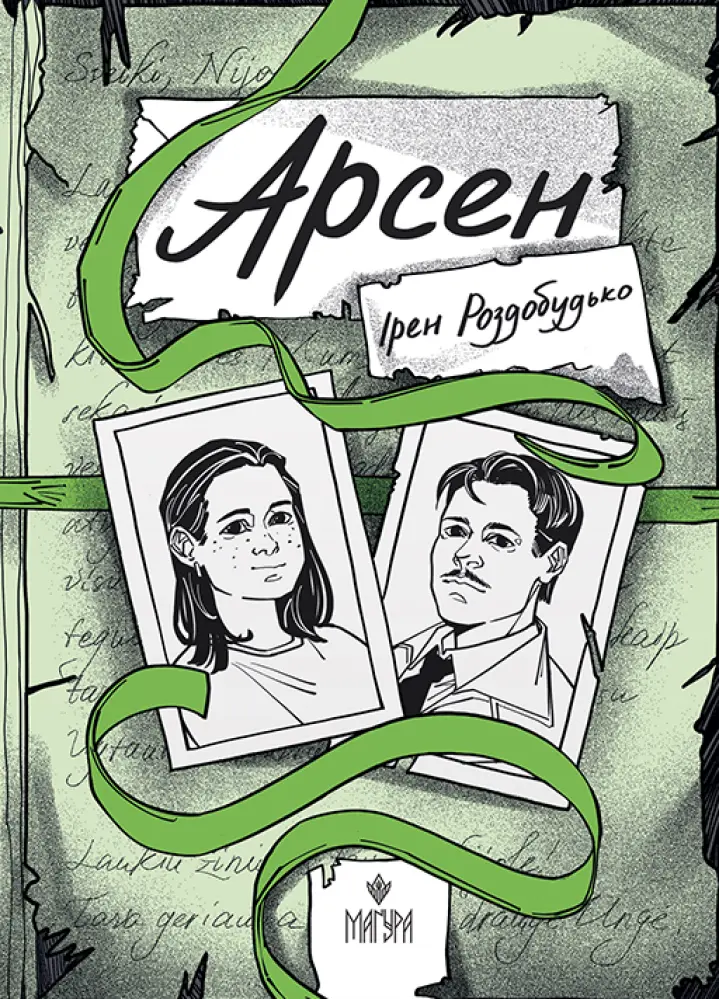 Обкладника "Арсен" Обкладинка "Арсен"