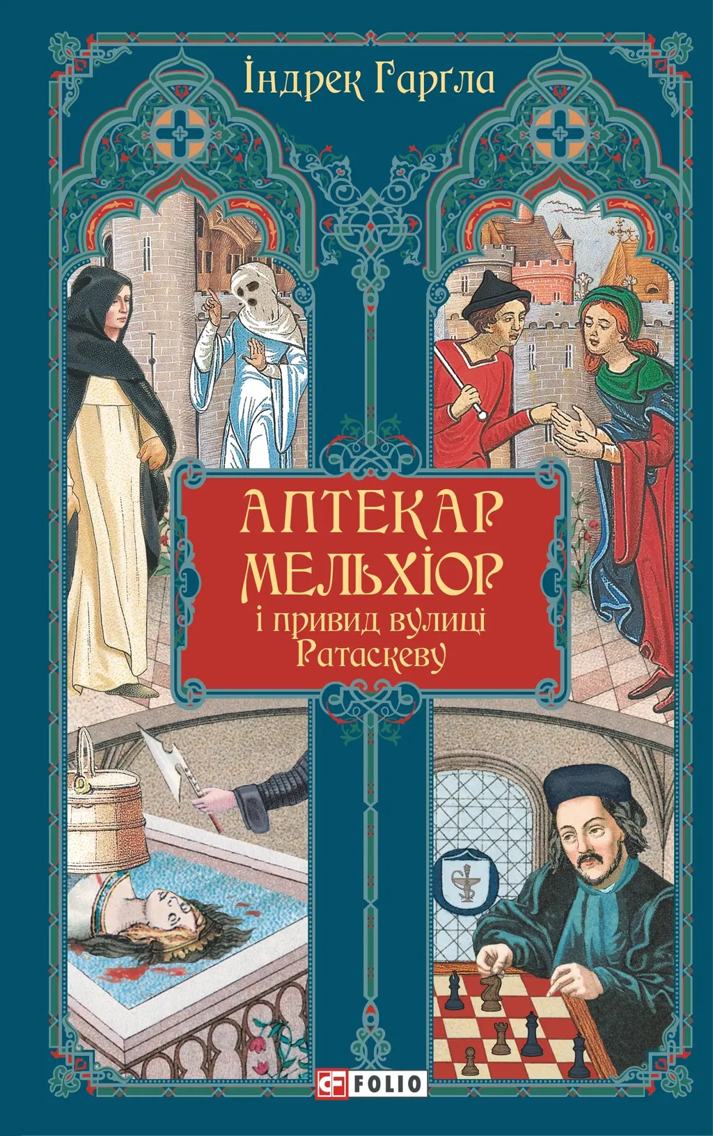 Обкладинка "Аптекар Мельхіор і привид вулиці Ратаскеву"