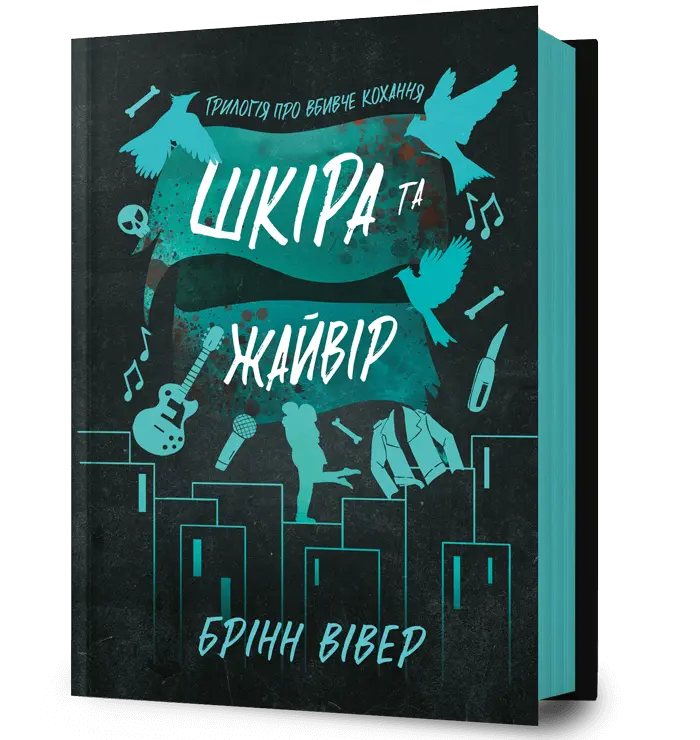 Обкладинка "Шкіра та Жайвір"