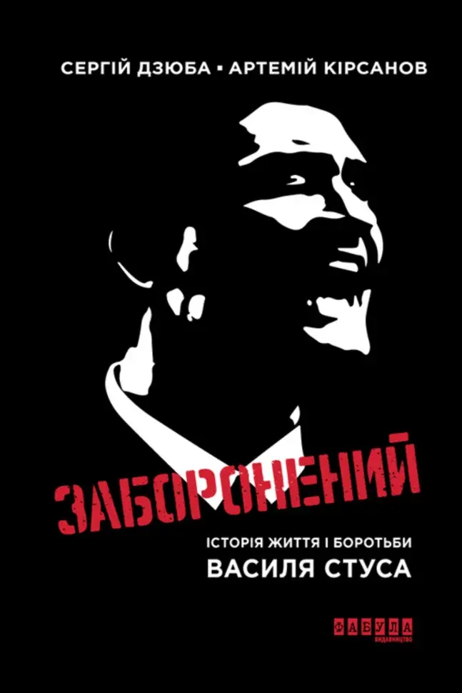 Обкладинка "Заборонений"