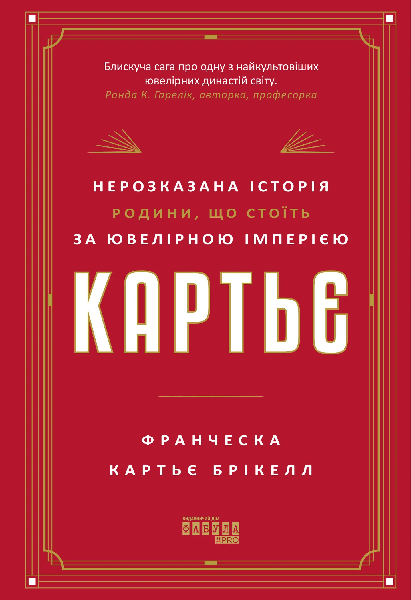 Картьє: нерозказана історія родини, що стоїть за ювелірною імперією