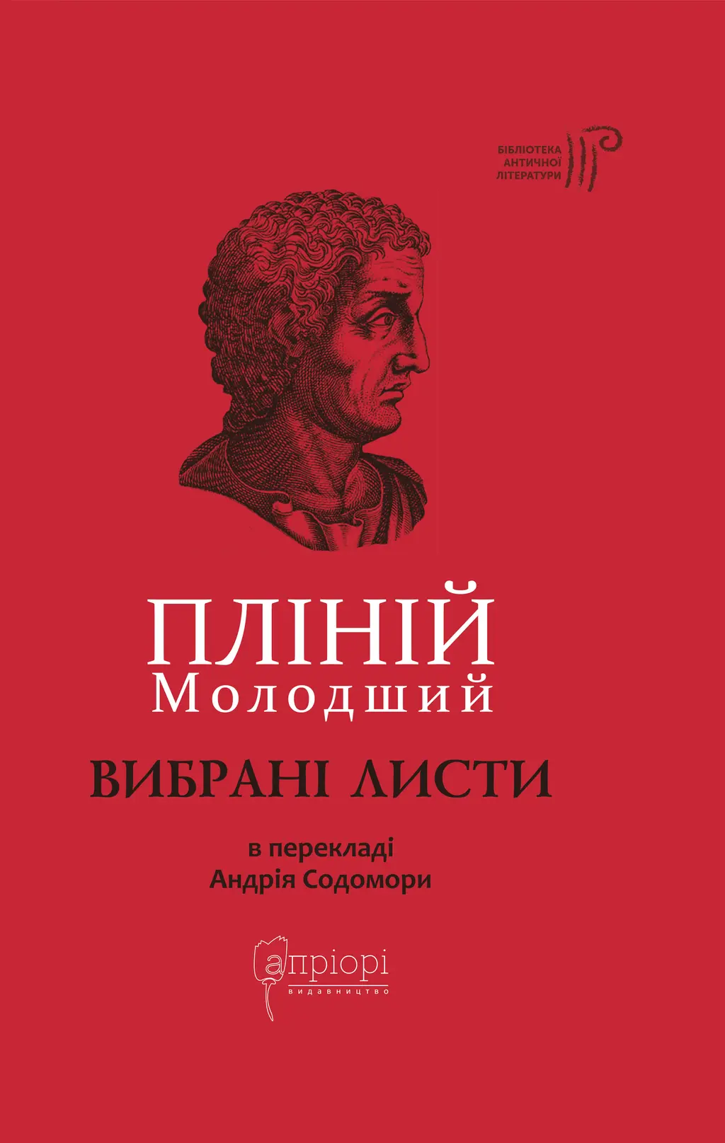 Обкладинка "Пліній Молодший. Вибрані листи"