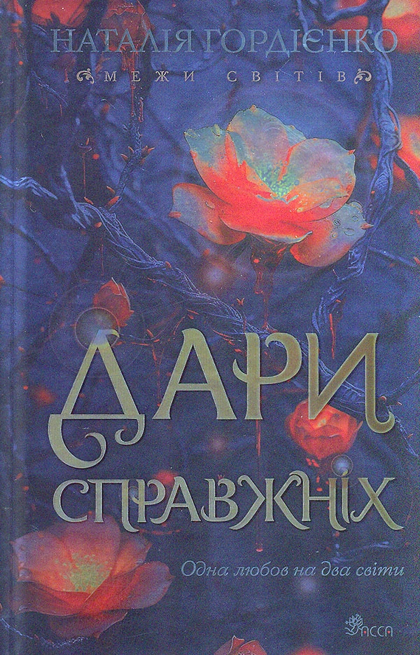 Дари справжніх