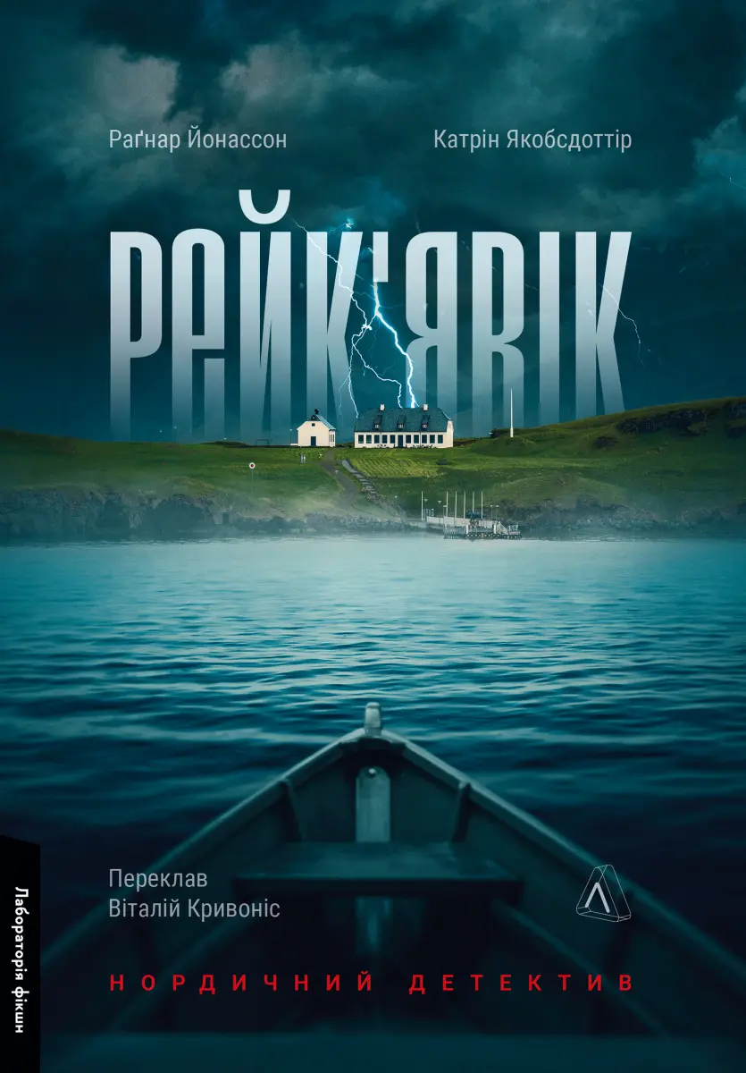 Обкладинка "Рейк'явік. Нордичний детектив"