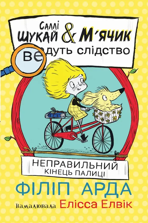 Обкладинка "Неправильний кінець палиці"