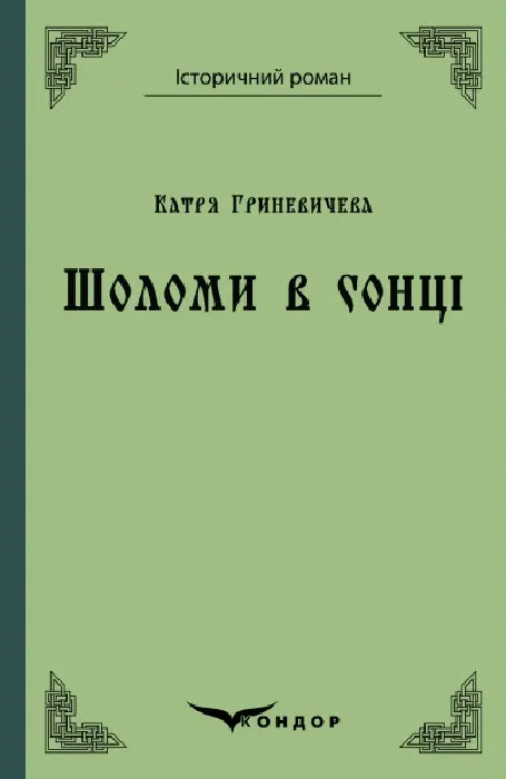 Обкладинка "Шоломи в сонці"