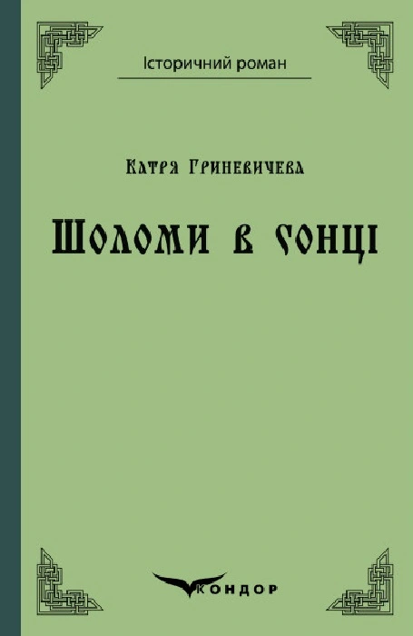 Шоломи в сонці