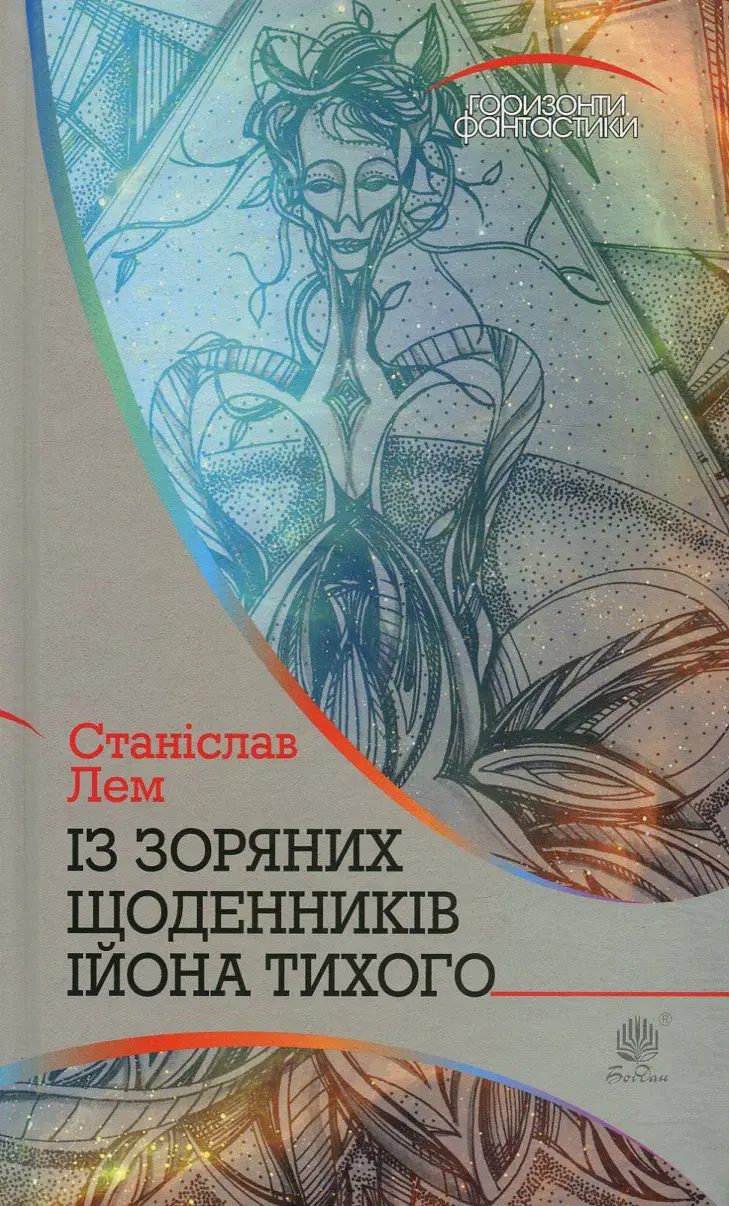 Обкладника "Із зоряних щоденників Ійона Тихого" Обкладинка "Із зоряних щоденників Ійона Тихого"