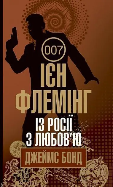 Обкладника "Із Росії з любов’ю" Обкладинка "Із Росії з любов’ю"