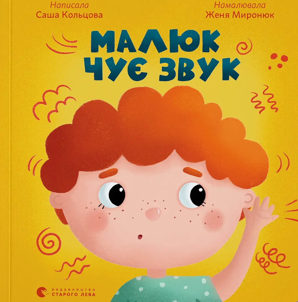 Обкладинка "Малюк чує звук"