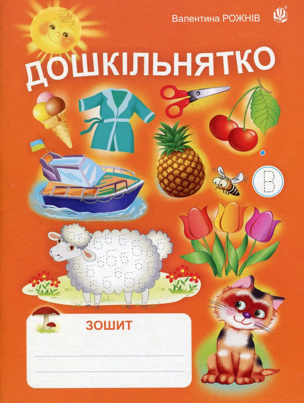 Обкладинка "Дошкільнятко: зошит"