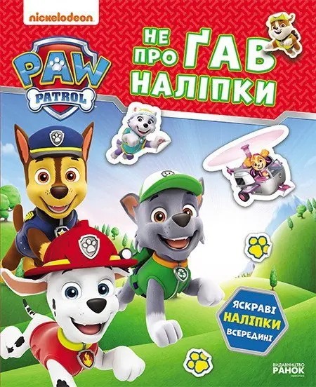 Обкладника "Щенячий Патруль. Не проГАВ наліпки. Хоробрі рятівники" Обкладинка "Щенячий Патруль. Не проГАВ наліпки. Хоробрі рятівники"