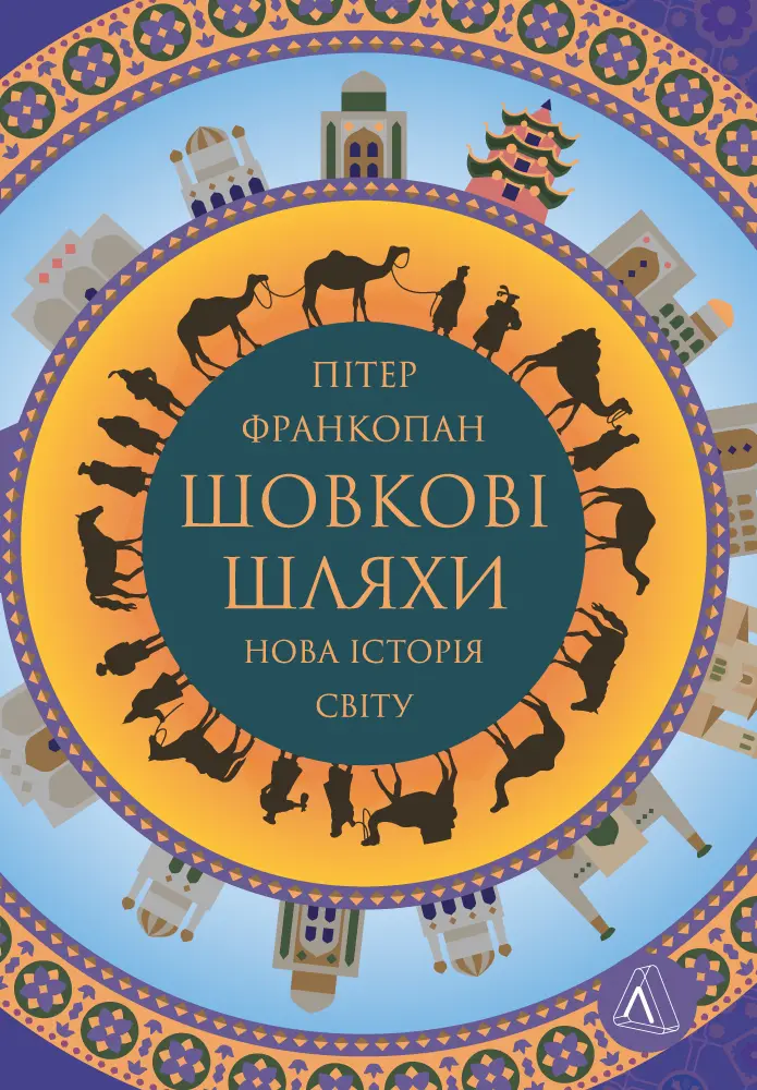 Обкладинка "Великі шовкові шляхи. Нова історія світу"