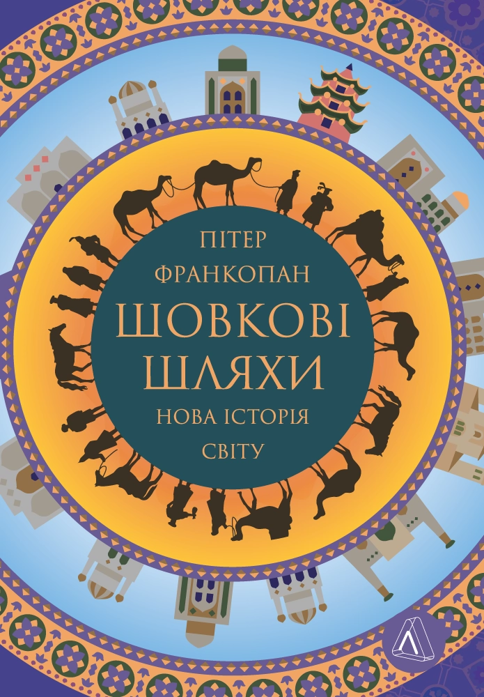 Великі шовкові шляхи. Нова історія світу