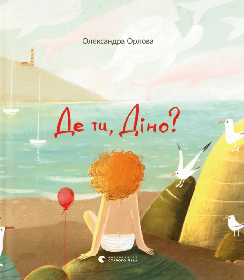 Обкладника "Де ти, Діно?" Обкладинка "Де ти, Діно?"