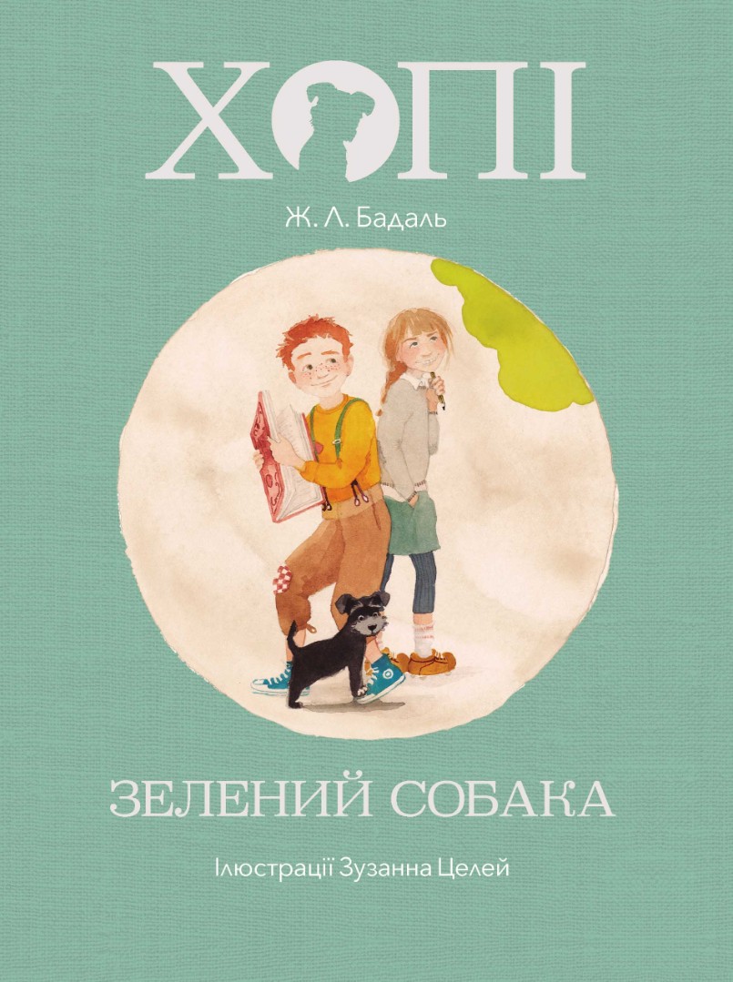 Обкладинка Хопі. Зелений собака