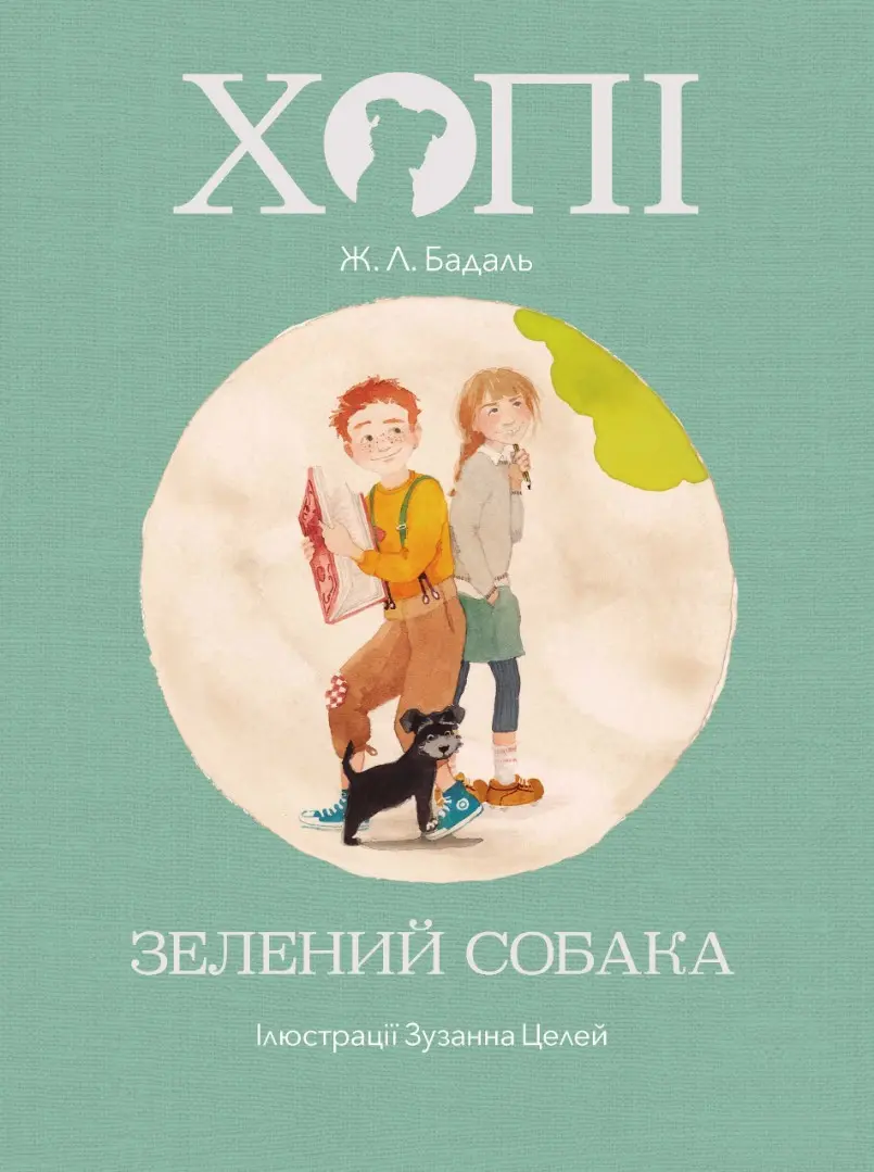 Обкладника "Хопі. Зелений собака" Обкладинка "Хопі. Зелений собака"
