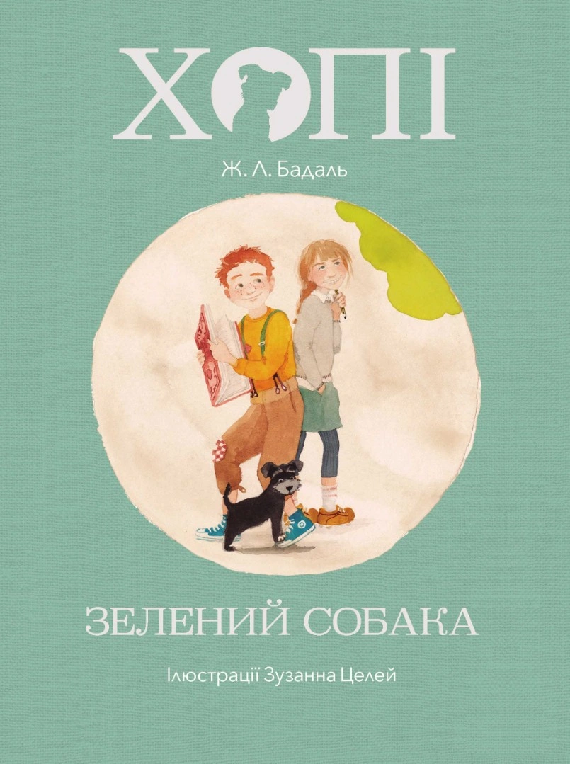 Хопі. Зелений собака
