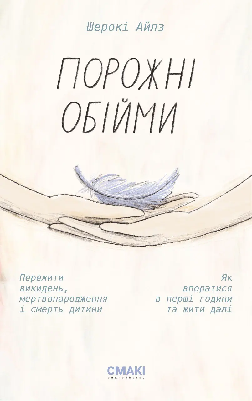 Обкладинка "Порожні обійми"