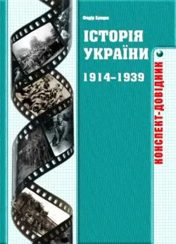 Обкладинка "Історія України 1914–1939 років. Конспекти-довідники"