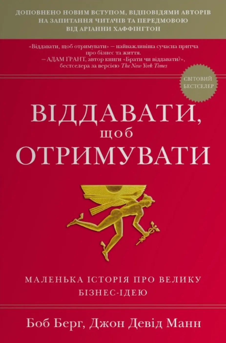 Обкладинка "Віддавати, щоб отримувати. Маленька історія про велику бізнес-ідею"