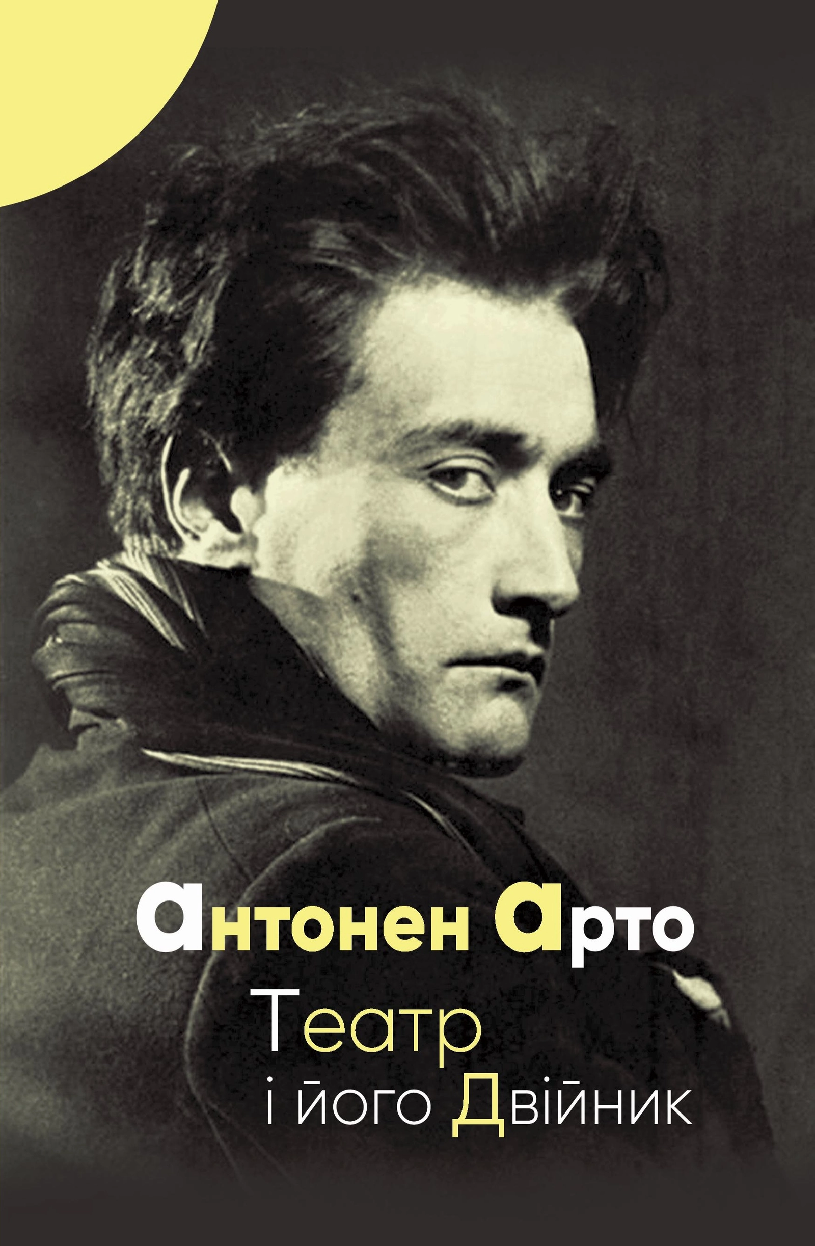 Театр і його двійник